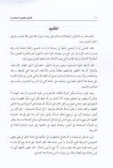 Mecmaül-Fıkhil-İslami El-Hind Fetava Fıkhiyye Muasıra - فتاوى فقهية معاصرة مجموع القراءات والتوصيات الصادرة عن مجمع الفقه الاسلامي بالهند