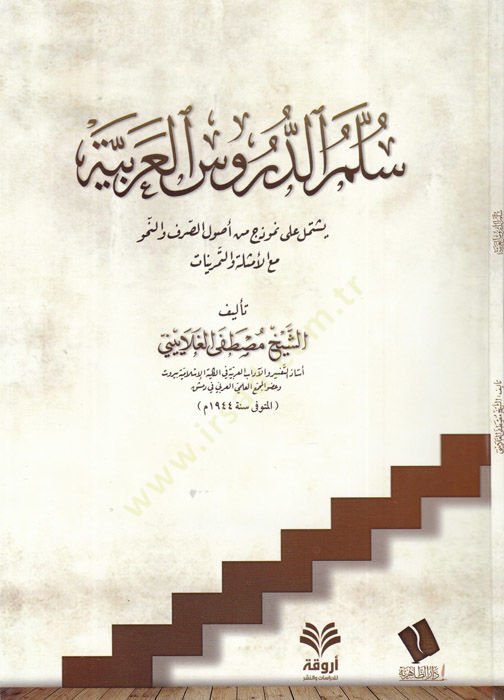 Süllemüd-dürusil-Arabiyye  - سلم الدروس العربية يشتمل على نموذج من أصول الصرف والنحو مع الأمثلة والتمرينات