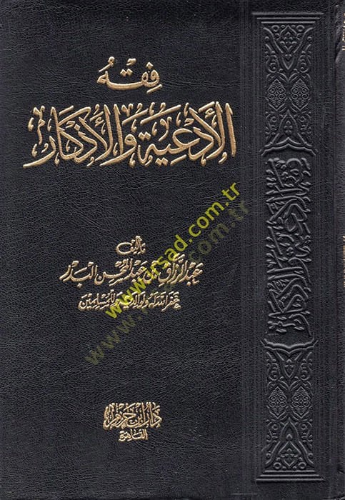 Fıkhül-ediyye vel-ezkar  - فقه الأدعية والأذكار