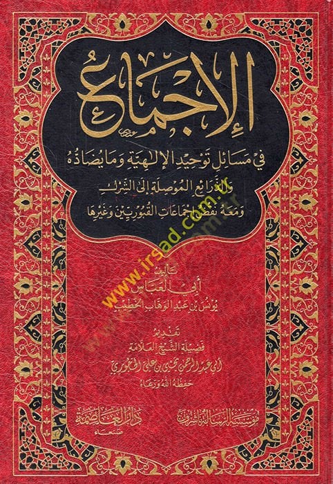 el-İcma fi mesailil-ilahiyye ve ma yudadduhu vez-zeraiül-muvassıle ileş-şirk ve maahu nakdu icmaatil-kuburiyyin ve gayriha  - الإجماع في مسائل الإلهية وما يضاده والذرائع الموصلة الى الشرك ومعه نقض إجماعات القبوريين وغيرها