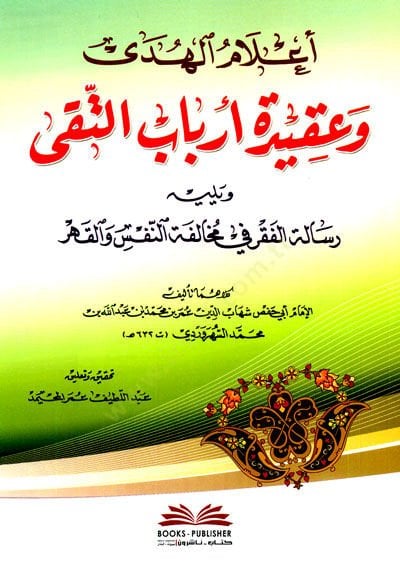 Alamul-Hudey ve Akidetü Erbabut-Taky - أعلام الهدى وعقيدة أرباب التقى ويليه رسالة الفقر في مخالفة النفسر والقهر