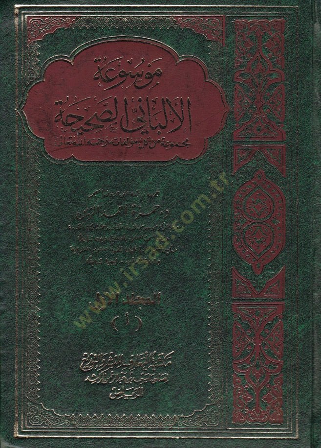 Mevsuatul-Elbani Es-Sahiha  - موسوعة الألباني الصحيحة مجموعة من كل مؤلفاته رحمه الله تعالى