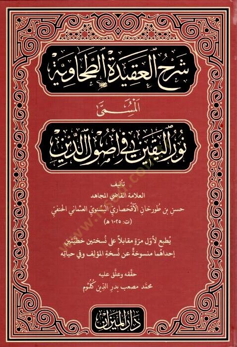 Şerhül-Akidetit-Tahaviyye el-müsemma Nurül-yakin fi izled-din أصول الدين