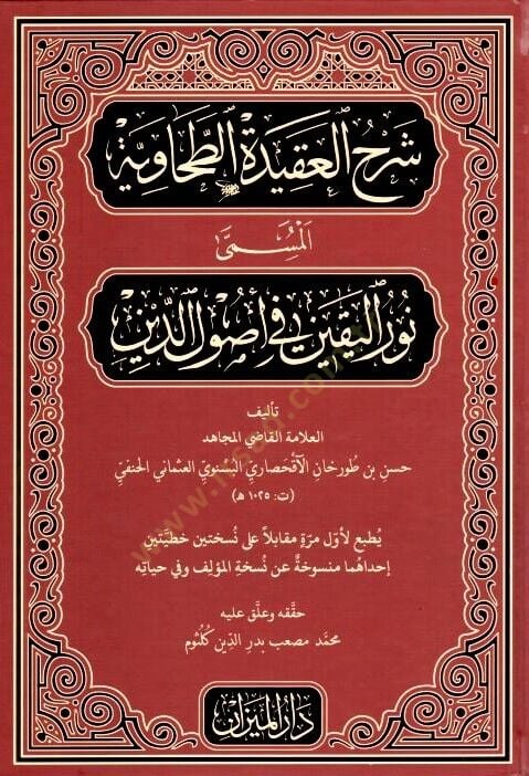 Şerhül-Akidetit-Tahaviyye el-müsemma Nurül-yakin fi izled-din أصول الدين