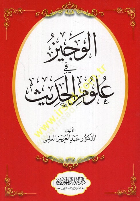 el-Veciz fi ulumil-hadis  - الوجيز في علوم الحديث