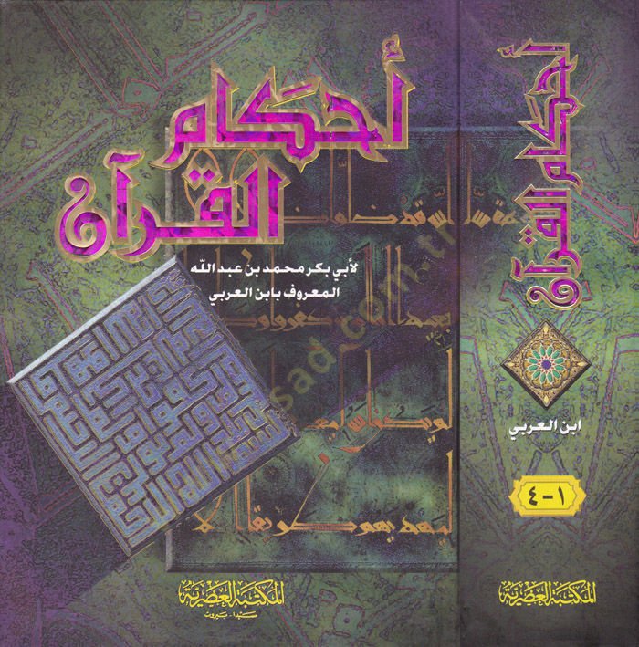 Ahkamul-Quran - تنزيل القرآن