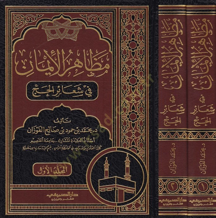 Mezahirül-İman  fi Şeairil-Hac - مظاهر الإيمان في شعائر الحج