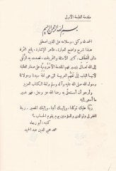 et-Tuhfetüs-seniyye bi-Şerhil-Mukaddimetil-Acurrumiyye  - التحفة السنية بشرح المقدمة الآجرومية