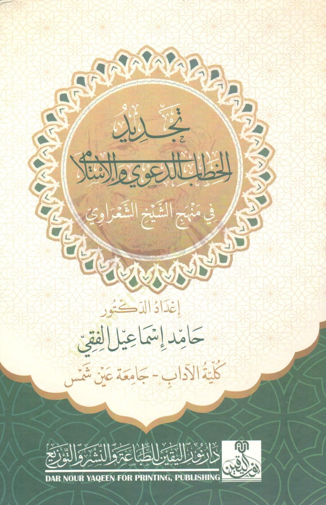 tecdid el hitab ed deavi vel islami fi menhec eş şeyh eş şaaravi - تجديد الخطاب الدعوي والإسلامي في منهج الشيخ الشعراوي