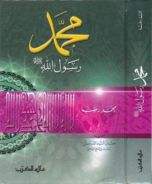 محمد رسول الله - محمد رسول الله ﷺ