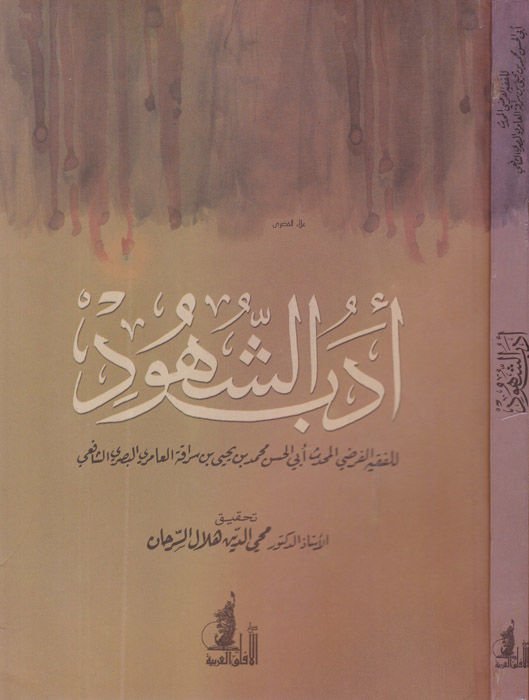 ادبوص شهود - أدب الشهود