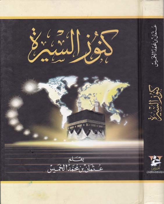 Künuzüs-Sire  - كنوز السيرة