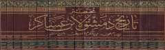 Muhtasaru Tarihi Dımaşk li-İbn Asakir  - مختصر تاريخ دمشق لابن عساكر