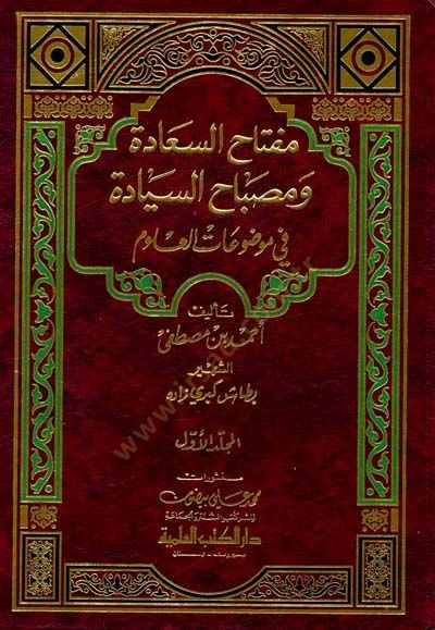Miftahüs-Saade ve Misbahüs-Siyade fi Mevduatil-Ulum - مفتاح السعادة ومصباح السيادة في موضوعات العلوم