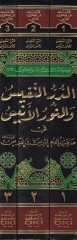 Ed-Dürrün-Nefis ven-Nurül-Enis fi Menakıbil-Imam Édris b. إدريس
