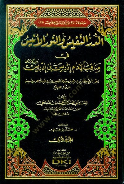 Ed-Dürrün-Nefis ven-Nurül-Enis fi Menakıbil-Imam Édris b. إدريس