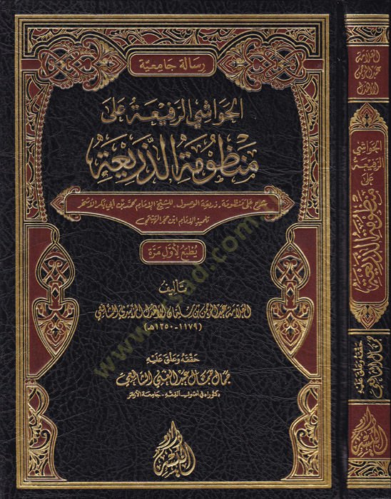 El-Havaşir-Rafii Alal Manzumetiz-Zeria  - الحواشي الرفيعة على منظومة الذريعة شرح على منظومة , ذريعة الوصول  للشيخ محمد الاشخر تلميذ الهيتمي