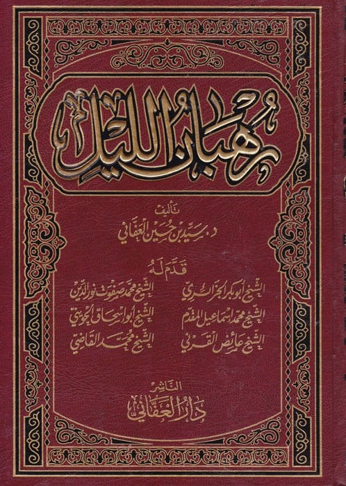 Ruhbanül-Leyl  - رهبان الليل