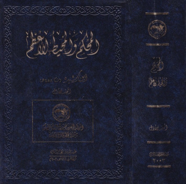 المُحكم والمحيط الأعظم - المحكم والمحيط الأعظم