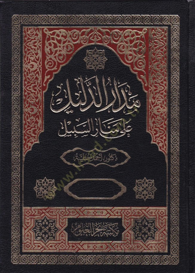 Medarüd-Delil ala Menarüs-Sebil - الدليل الدليل على منار السبيل