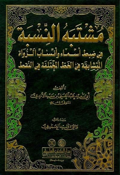 Müştebehün-Nisbe fi Zabti Esma ve Ensabir-Ruvatil-Müteşabehe fil-hattil-Muhtelife ven-Nakt الرواة المتشابهة في خط المختلف والنقط