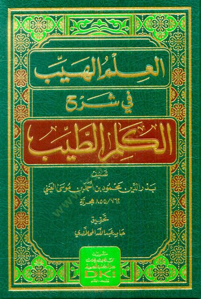 El-Ilmül-Heyyeb في Şerh Kelimit-Tayyib - العلم الهيب في شرح الكلم الطيب