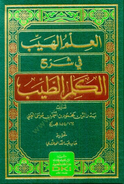 El-Ilmül-Heyyeb في Şerh Kelimit-Tayyib - العلم الهيب في شرح الكلم الطيب
