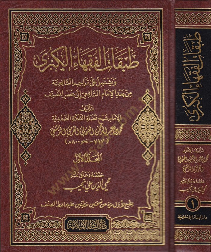 Tabakatül-Fukahail-Kübra ve Yestemilü ala Teracimiş-Şafiyyeti from Bedil-Imam Şafii الشافعي من بعد الإمام الشافعي إلى عصر النهضة