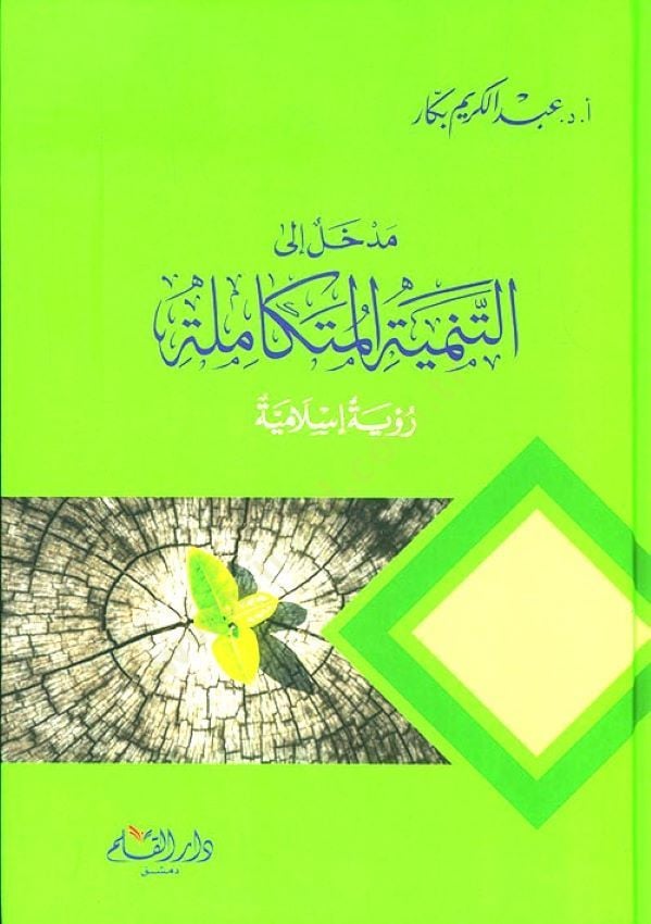 Medhal ilt-Tenmiyal-Mütekamile Rüye Islamiyye