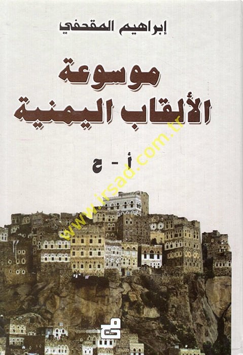 Mevsuatül-Elkabil-Yemeniyye - موسوعة الألقاب اليمنية