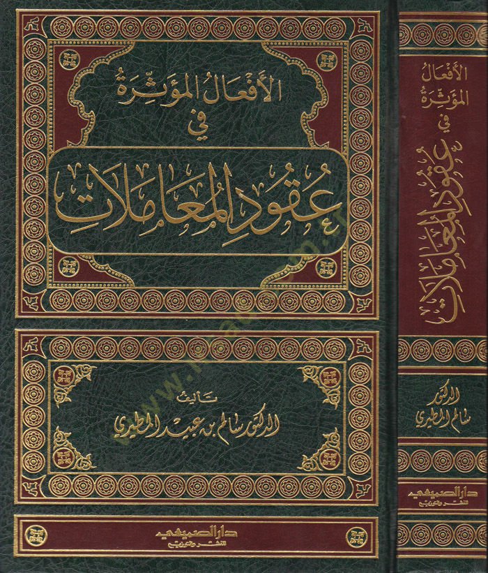 El-Efalül-Müessira fi Ukudil-Muamelat  - الأفعال المؤثرة في عقود المعاملات