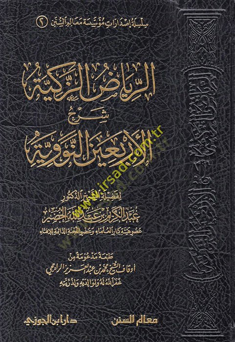 er-Riyadüz-zekiyye Şerhül-Erbainen-Neveviyye  - الرياض الزكية شرح الأربعين النووية سلسلة إصدارات مؤسسة معالم السنن (2)