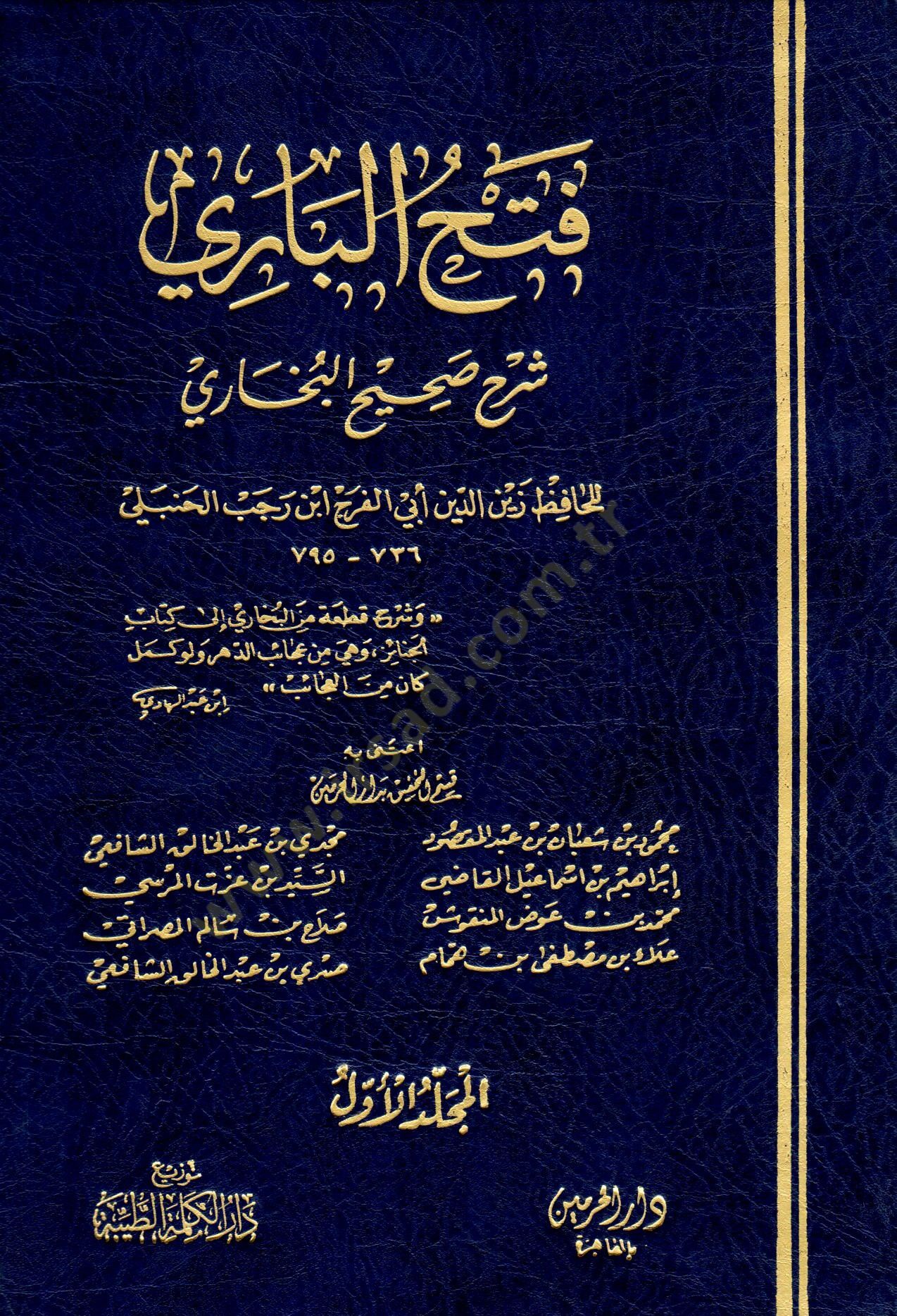 Fethül-Bari  Şerhu Sahihil-Buhari - فتح الباري شرح صحيح البخاري