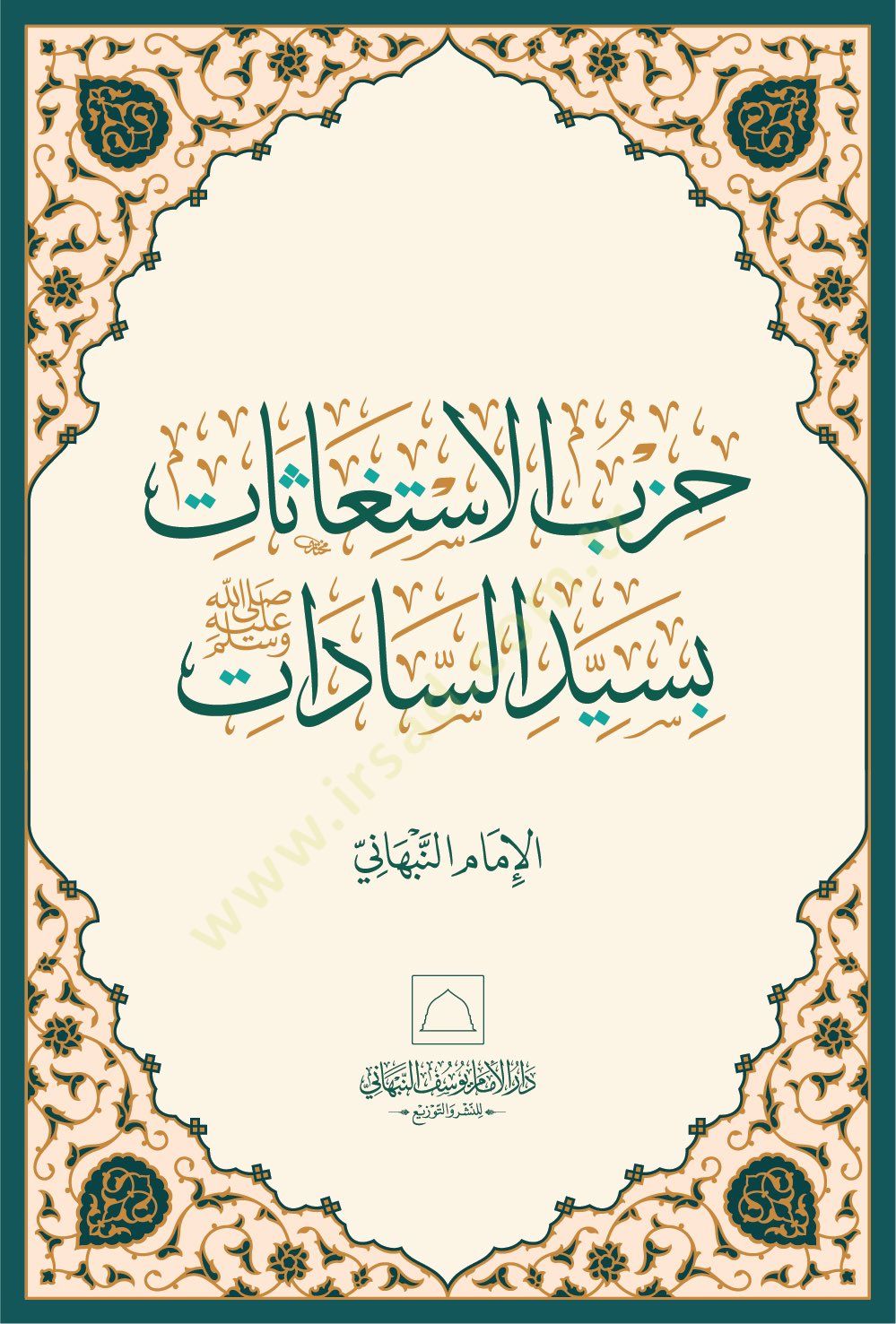 Hizbül-istiğasat bi-seyyidis-sadat sallallahu aleyhi ve sellem - حزب الاستغاثات بسيد السادات صلى الله عليه وسلم