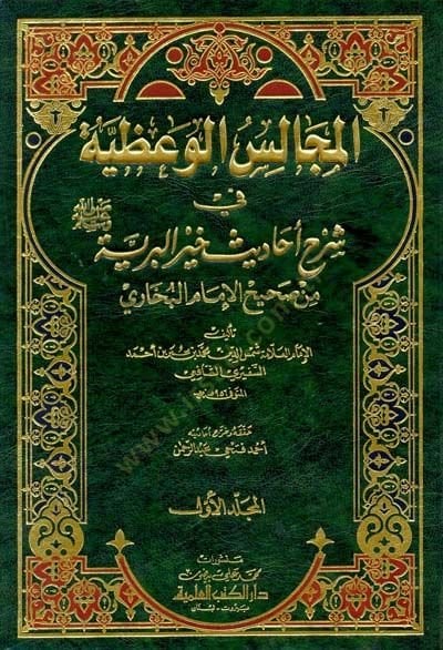 El-Mecalisül-Vaziyye fi Şerhi Ehadisi Hayril-Beriyye min Sahihil-İmam El-Buhari - المجالس الوعظية في شرح أحاديث خير البرية من صحيح الإمام البخاري