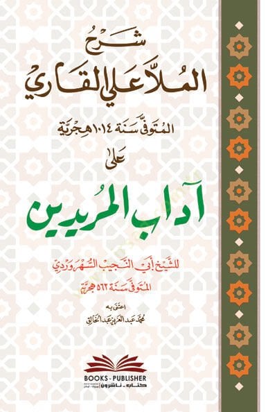 شرهول الملا علي الكاري على ادابيل مريدين النجيب السهروردي