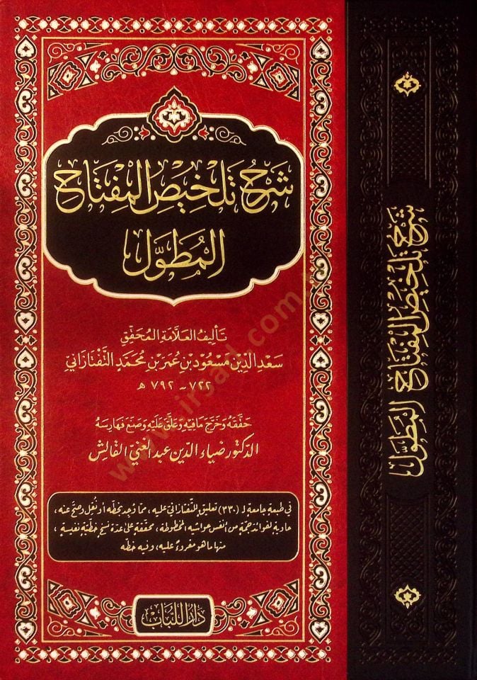 المتوال - شرح تلخيص المفاتيح المطولة