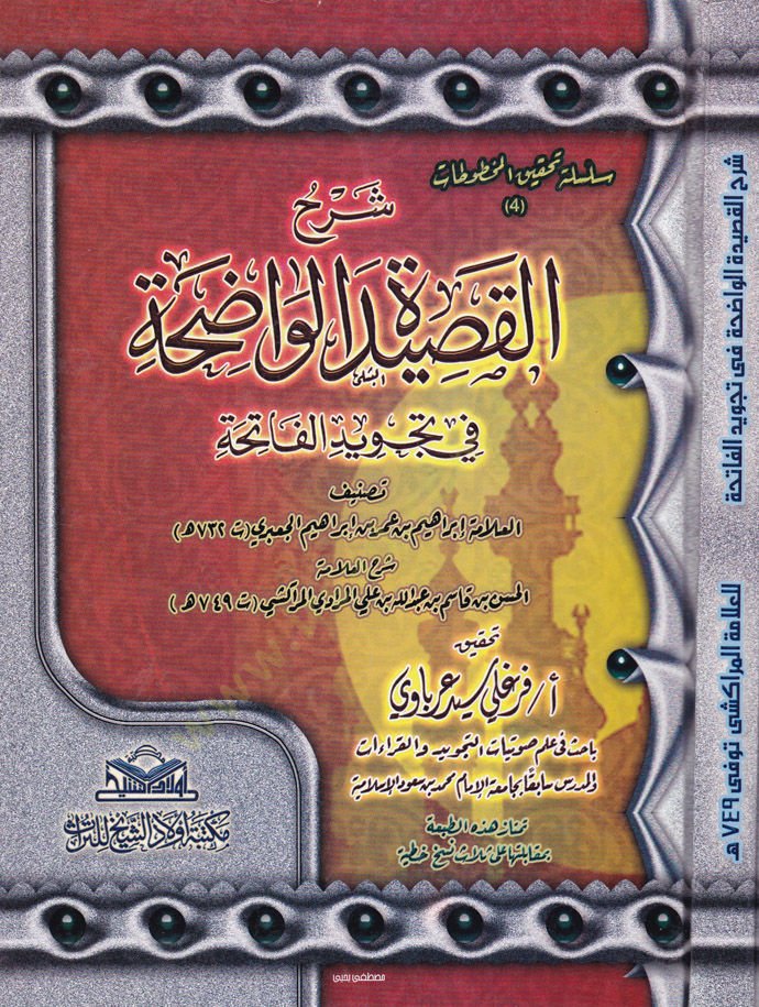 Şerhül-Kasidetil-Vaziha fi Tecvidil-Fatiha - شرح القصيدة الواضحة في تجويد الفاتحة