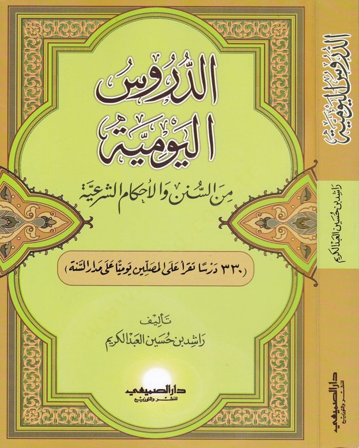 Ed-Dürüsül-Yevmiyye mines-Sünen vel-Ahkamiş-Şeriyye درسا تقرأ على المصلين اليومي على مدار السنة