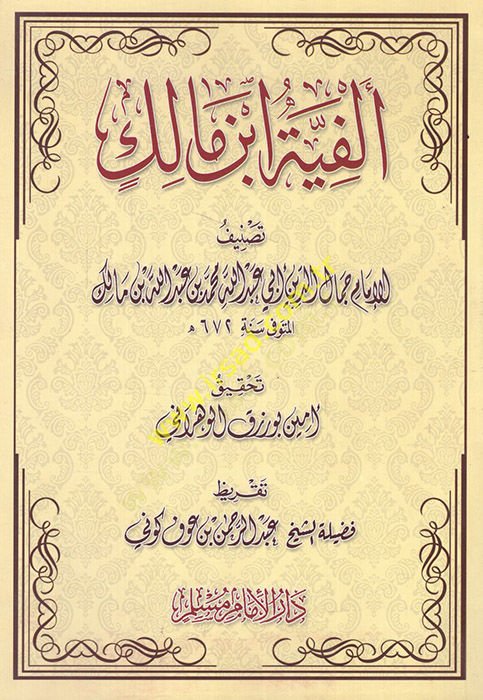 الفية ابن مالك في نهف فيس سارف - متن ألفية أبن مالك