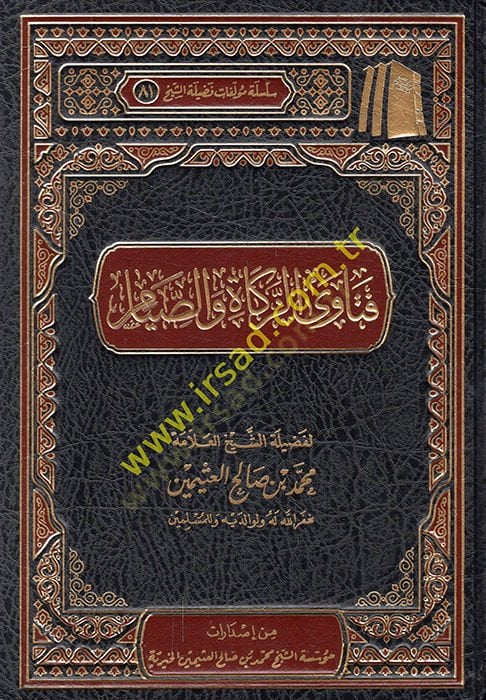 Fetavaz-zekat ves-sıyam  - فتاوى الزكاة والصيام
