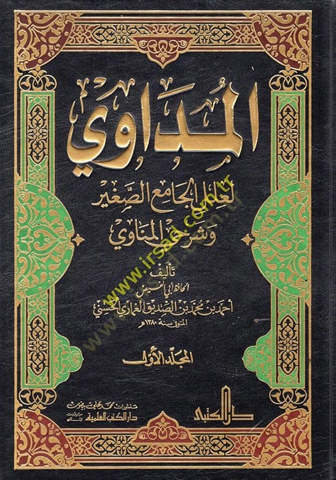 El-Müdavi li-İlelil-camiis-Sagir ve Şerhiyyil-Münavi - المداوي لعلل الجامع الصغير وشرحي المناوي