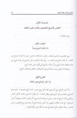 El-Guş ve Eseruhu fil-Ukud  - الغش وأثره في العقود