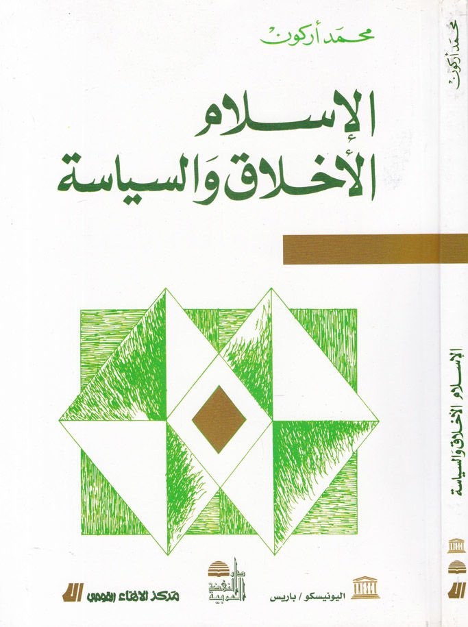 El-İslam El-Ahlak ves-Siyase  - الإسلام الأخلاق والسياسة