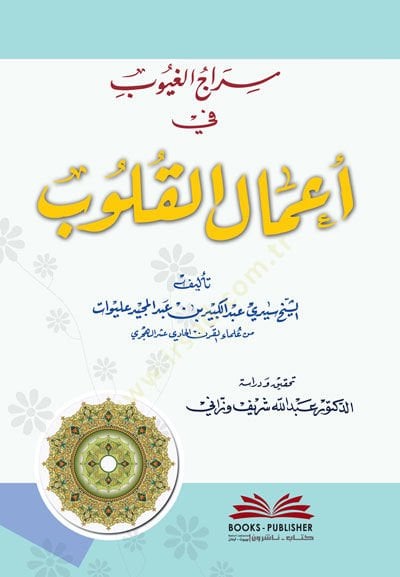 Siracül-Ğuyub fi Amalil-Kulub - سراج غيوب في أعمال القلوب