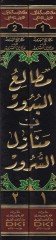 Metaliül-Büdur fi Menazilis-Sürur - مطالعة البدور في منازل السرور