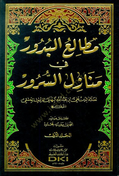 Metaliül-Büdur fi Menazilis-Sürur - مطالعة البدور في منازل السرور