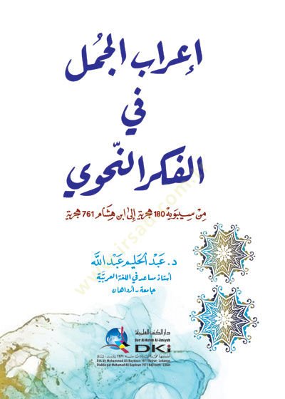 İrabül-cumel في الفكر-النهفي من سيبويه 180 هجرية لابن هشام 761 هجرية - إعراب الجمل في الفكر النحوي من سيبويه 180 هجرية الى ابن 761 هجرية