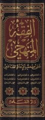 El-Fıkhü'l-Menheci ala Mezhebi'l-İmam Eş-Şafii - الفقه المنهجي على مذهب الإمام الشافعي ( رحمه الله )ـ