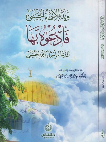 Ve lillahil-Esmail-Hüsna Feduhu biha - ولله الأسماء الحسنى فادعوه بها